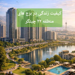 کیفیت زندگی در برج‌های منطقه ۲۲ تهران: تحلیل فرصت‌ها، چالش‌ها و دورنمای شهری