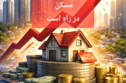 افزایش شدید قیمت مسکن در راه است؛ تحلیل عوامل، پیامدها و چشم‌انداز بازار