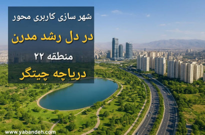 شهرهای هوشمند و توسعه سبز؛ روند جهانی و فرصت طلایی منطقه ۲۲ تهران