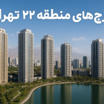 تحلیل بازار برج‌های منطقه ۲۲ تهران