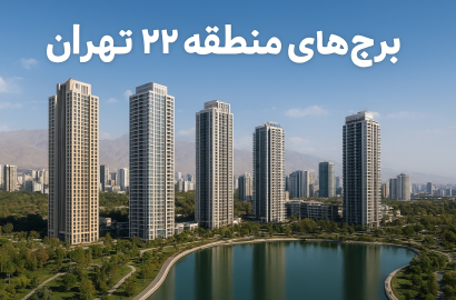 تحلیل بازار برج‌های منطقه ۲۲ تهران