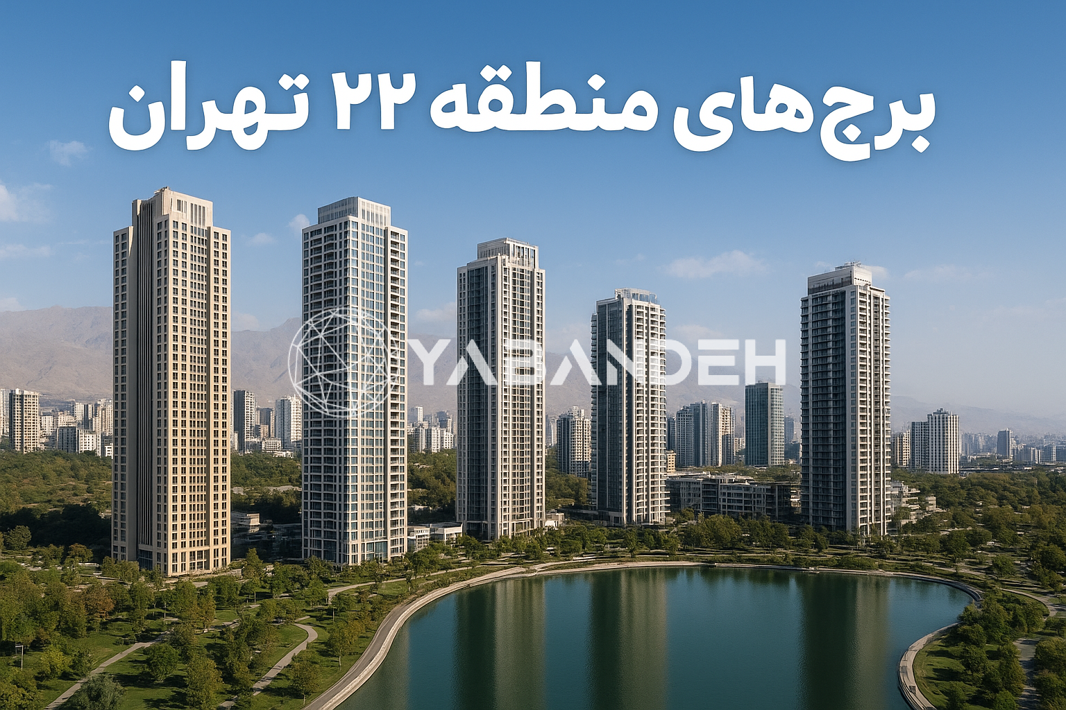 برج های آماده  و تحویل شده منطقه 22 تهران
