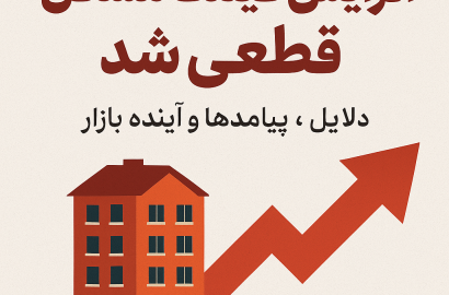 «افزایش قیمت مسکن قطعی شد؛ دلایل، پیامدها و آینده بازار»