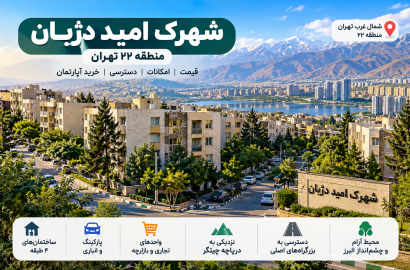 شهرک امید دژبان منطقه ۲۲ | قیمت، امکانات، دسترسی و خرید آپارتمان