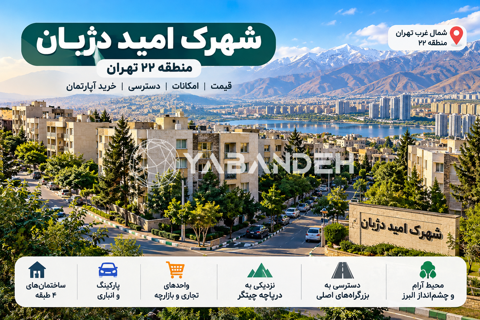 شهرک امید دژبان منطقه ۲۲ | قیمت، امکانات، دسترسی و خرید آپارتمان