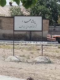 ‫امتیاز پروژه همسا‬‎