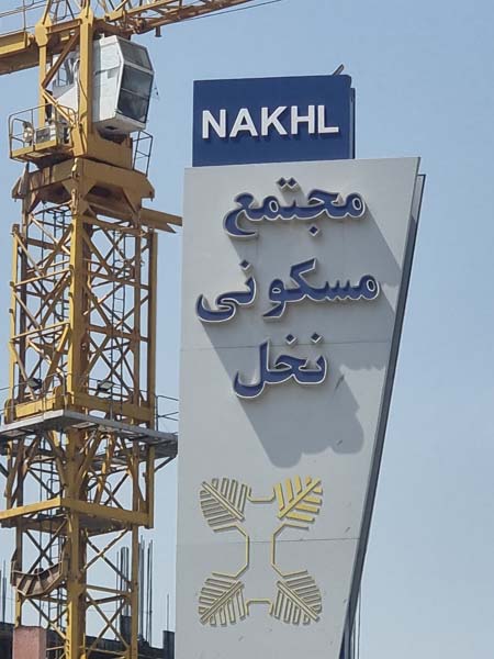 امتیاز پروژه نخل  (فاز ۳  شمیم رحمت)