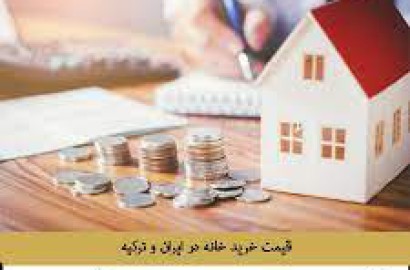 مقایسه قیمت مسکن در ایران و ترکیه