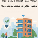 آپارتمان‌سازی هوشمند و پایدار؛ روند نوظهور جهانی در صنعت ساخت‌وساز