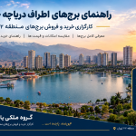 برج‌های اطراف دریاچه چیتگر؛ معرفی، مقایسه و راهنمای خرید و فروش