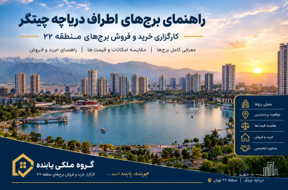 برج‌های اطراف دریاچه چیتگر؛ معرفی، مقایسه و راهنمای خرید و فروش