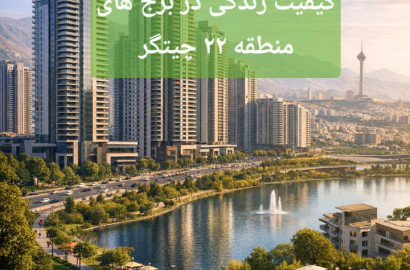 کیفیت زندگی در برج‌های منطقه ۲۲ تهران: تحلیل فرصت‌ها، چالش‌ها و دورنمای شهری