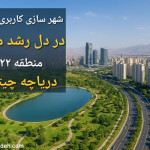 شهرهای هوشمند و توسعه سبز؛ روند جهانی و فرصت طلایی منطقه ۲۲ تهران