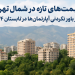 قیمت‌های جدید خانه در شمال تهران: «باورکردنی نیست!»