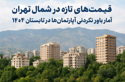 قیمت‌های جدید خانه در شمال تهران: «باورکردنی نیست!»