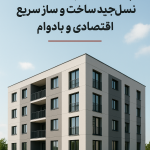 آپارتمان‌ های پیش‌ ساخته؛ نسل جدید ساخت‌ و ساز سریع، اقتصادی و بادوام