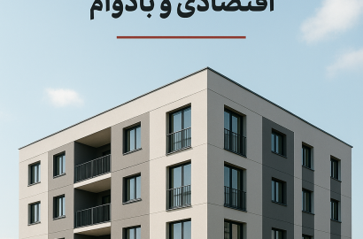 آپارتمان‌ های پیش‌ ساخته؛ نسل جدید ساخت‌ و ساز سریع، اقتصادی و بادوام