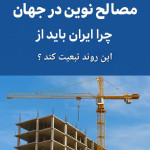 مصالح نوین در جهان جرا ایران باید از این روند تبعیت کند ؟