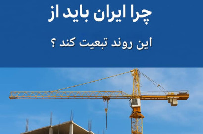 مصالح نوین در جهان جرا ایران باید از این روند تبعیت کند ؟