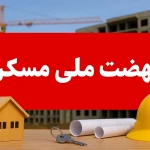 اخبار مسکن شوک بزرگ به ۳ دهک اول؛ نهضت ملی مسکن به کما رفت