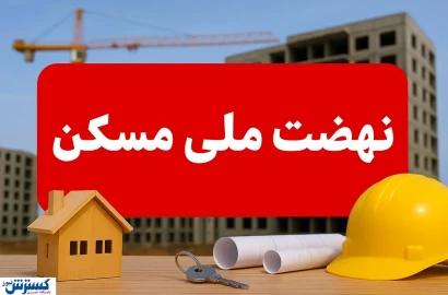 اخبار مسکن شوک بزرگ به ۳ دهک اول؛ نهضت ملی مسکن به کما رفت