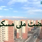 اخبار مسکن جزئیات جدید ثبت‌ نام نهضت ملی مسکن برای جاماندگان