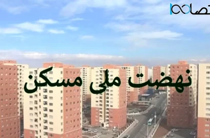 اخبار مسکن جزئیات جدید ثبت‌ نام نهضت ملی مسکن برای جاماندگان