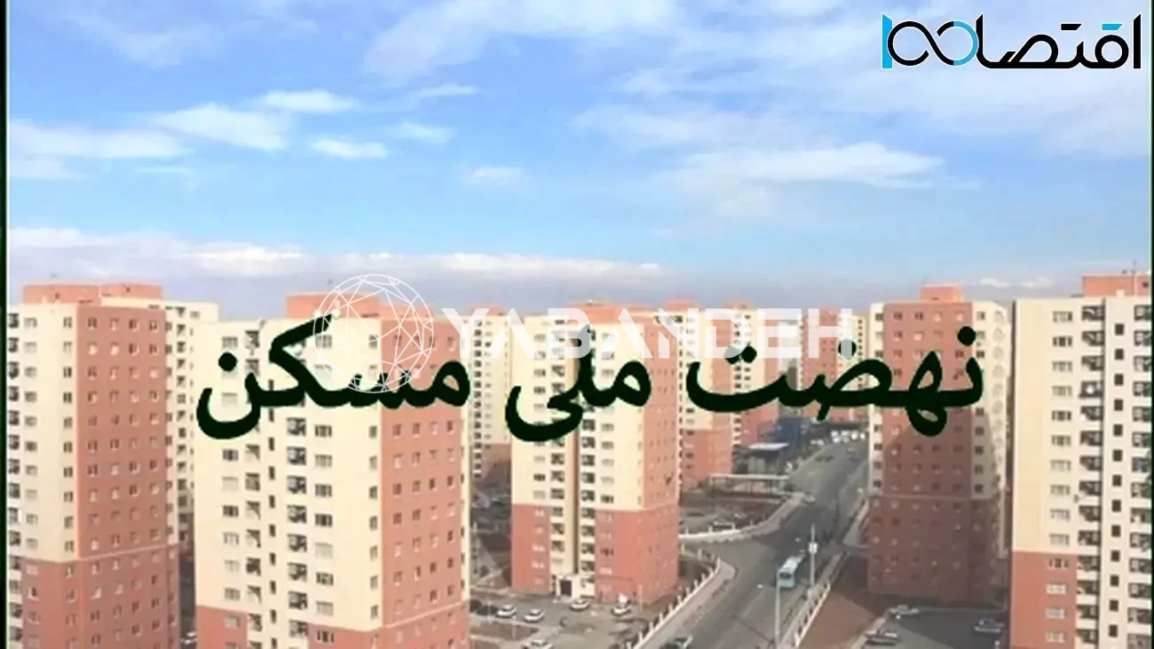 نهضت+ملی+مسکن