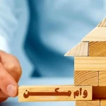 اخبار مسکن اعلام شرایط وام جدید مسکن+جزئیات