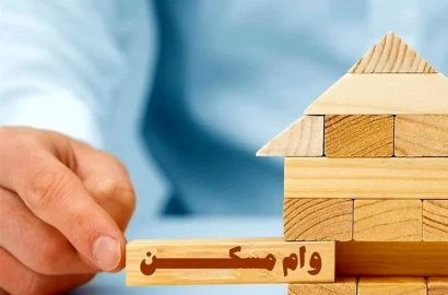 اخبار مسکن اعلام شرایط وام جدید مسکن+جزئیات