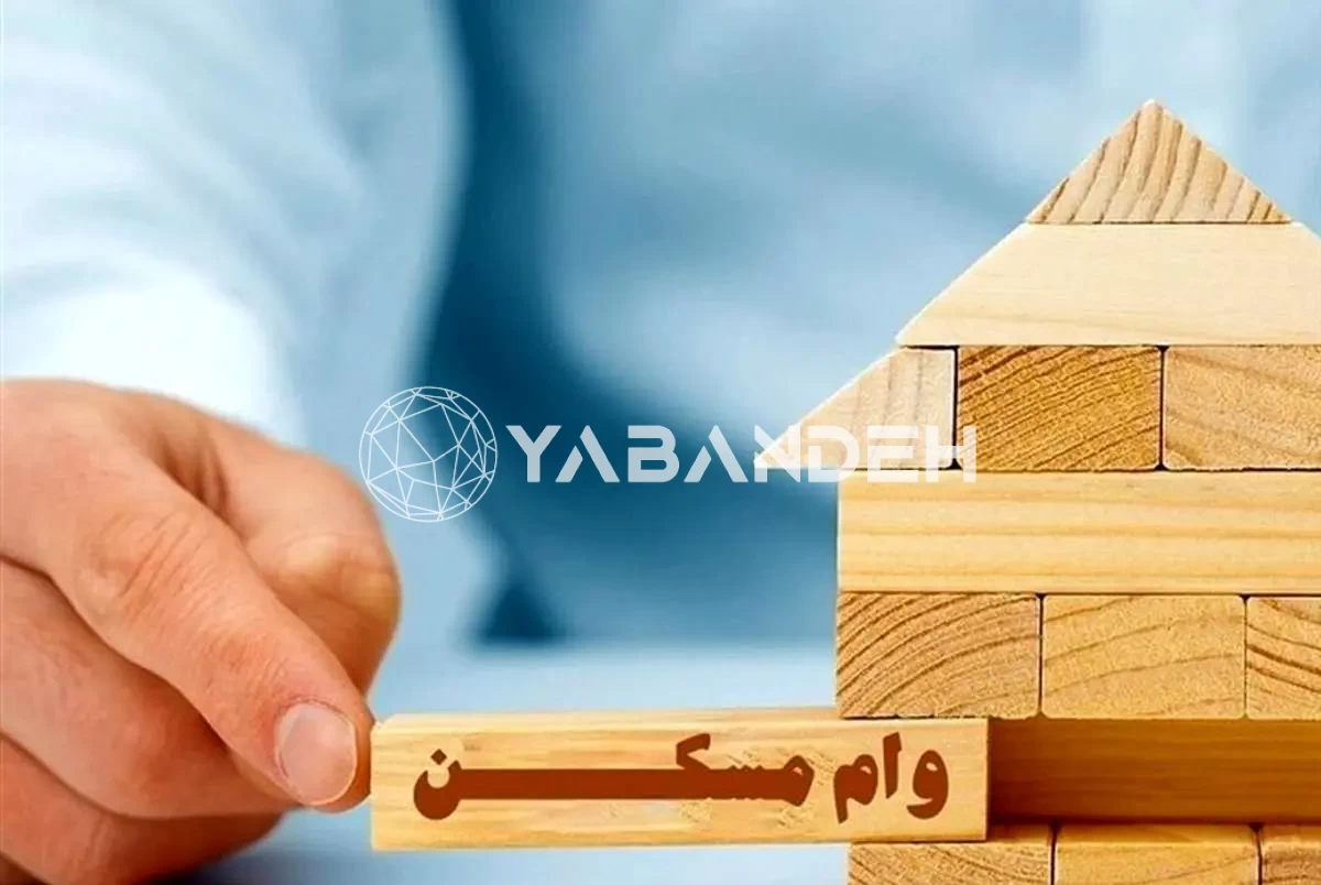 وام+مسکن (1)