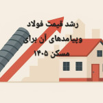 افزایش قیمت میلگرد و آهن و تأثیر احتمالی آن بر بازار مسکن در سال 1405