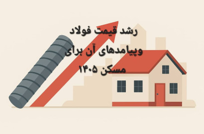افزایش قیمت میلگرد و آهن و تأثیر احتمالی آن بر بازار مسکن در سال 1405