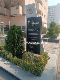 خرید و فروش و قیمت آپارتمان در برج مدیا 2