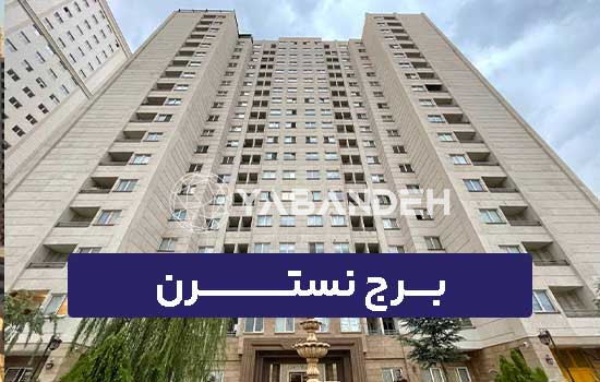 فروش 125 متر 3 خواب برج نسترن کوهک جنوبی