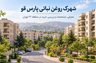 شهرک روغن نباتی پارس قو منطقه ۲۲ | قیمت، مشخصات و خرید
